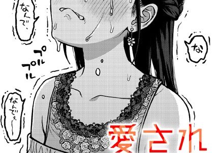 愛され彼女の秘訣（単話）