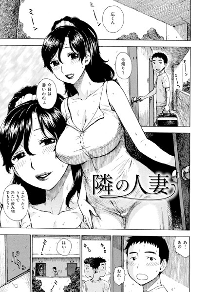 隣の人妻（単話）