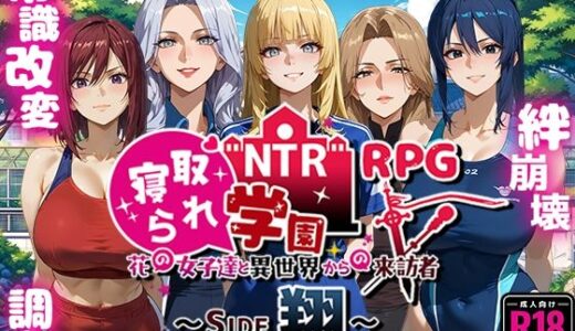 NTR寝取られ学園〜花の女子達と異世界からの来訪者〜 SIDE翔