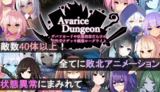 AvariceDungeon デバフカードや状態異常だらけの男性受けデッキ構築ローグライト