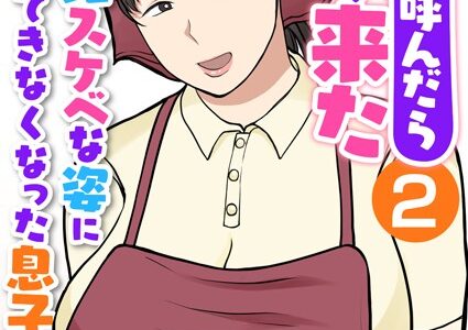 家政婦呼んだら母が来た〜無自覚スケベな姿に我慢できなくなった息子は…〜（フルカラー）（単話）