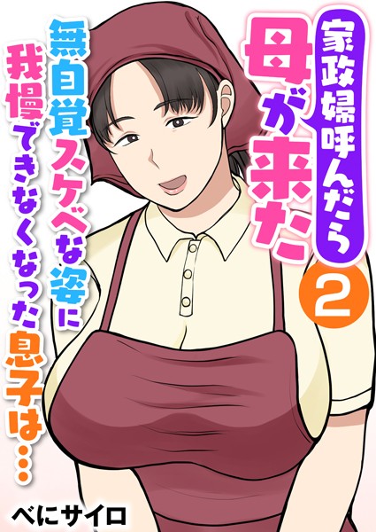 家政婦呼んだら母が来た〜無自覚スケベな姿に我慢できなくなった息子は…〜（フルカラー）（単話）