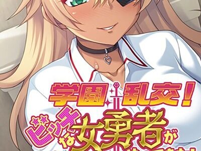 学園乱交！ビッチな女勇者がやってきた！〜オークのおち●ぽいただきます♪〜 モザイク版