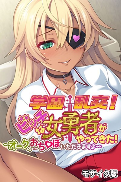 学園乱交！ビッチな女勇者がやってきた！〜オークのおち●ぽいただきます♪〜 モザイク版