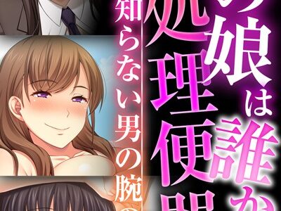 あの娘は誰かの性処理便器 〜今日も知らない男の腕の中〜【CG集コレクションBIG】