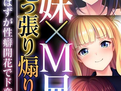 S妹×M兄の意地っ張り煽り愛 〜プレイのはずが性癖開花でド変態！？〜【CG集コレクション ミニ】