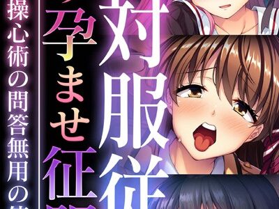 絶対服従の操り孕ませ征服 〜会得した操心術の問答無用の使い道〜【CG集コレクション ミニ】