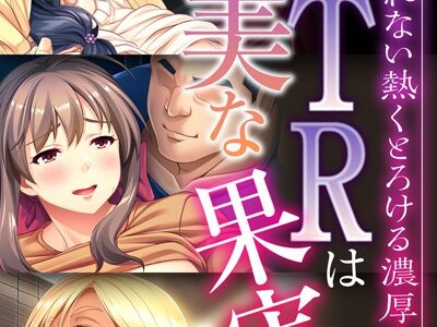 NTRは甘美な果実〜二度と戻れない熱くとろける濃厚SEX〜【CG集コレクションBIG】