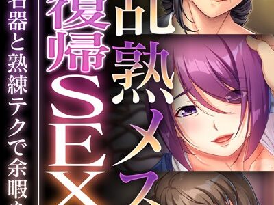 淫乱熟メスの現役復帰SEX！！ 〜しっとり名器と熟練テクで余暇を謳歌〜【CG集コレクション ミニ】