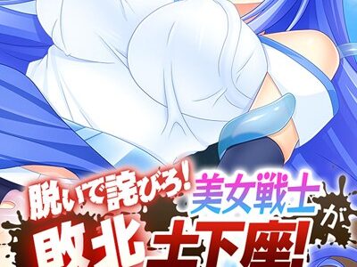 脱いで詫びろ！美女戦士が敗北土下座！ 〜復讐の触手責め調教〜 モザイク版