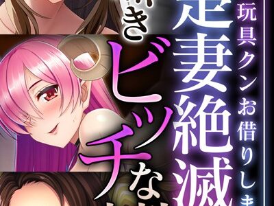 清楚妻絶滅！！飽く無きビッチな本性 〜そこの精玩具クンお借りしますね〜【CG集コレクション ミニ】