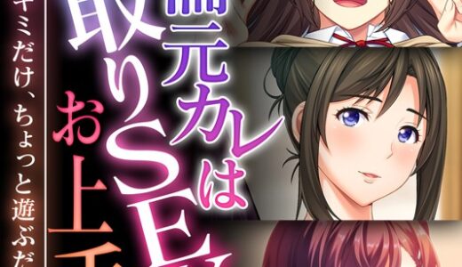 絶倫元カレは寝取りSEXがお上手 〜気持ちはキミだけ、ちょっと遊ぶだけ…〜【CG集コレクション】