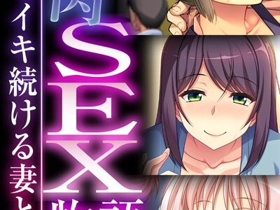 家庭内SEX物語〜乱れてイキ続ける妻と娘〜【CG集コレクションBIG】