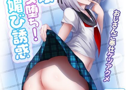 男の娘メス堕ち！チン媚び誘惑 〜おじさんご奉仕ケツアクメ〜【ヌキコレDX】