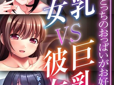 貧乳彼女 VS 巨乳彼女〜あなたはどっちのおっぱいがお好き？〜【CG集コレクションBIG】