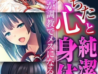 堕ちた心と純潔の身体〜乙女が調教でメスになるまで〜【CG集コレクションBIG】