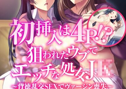 初挿入は4P！？狙われたウブでエッチな処女●●〜背徳乱交SEXでヴァージン喪失〜 モザイク版