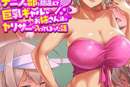 テニス部と間違えて巨乳ギャルお姉さん達のヤリサーに入ってしまった話 モザイク版