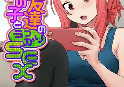 ゲーム友達の女の子とうっかりセックス（単話）