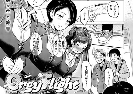 Orgy Flight 〜CAさんと一緒にトんじゃお♪〜（単話）