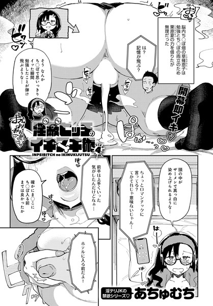 淫蔽ビッチのイキヌキ術（単話）