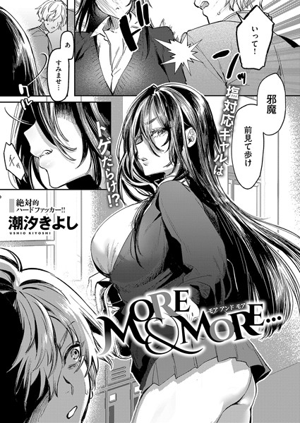 MORE ＆ MORE…（単話）