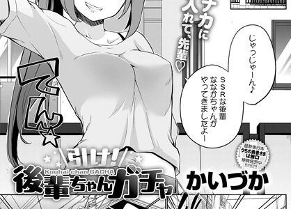 引け！後輩ちゃんガチャ（単話）