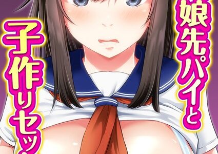 オレっ娘先パイと子作りセックス！（単話）