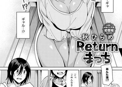 Returnまっち（単話）