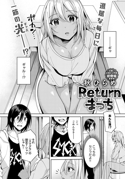 Returnまっち（単話）