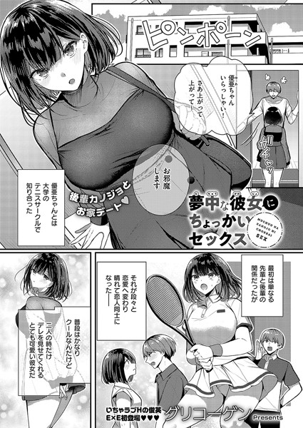 夢中な彼女にちょっかいセックス（単話）