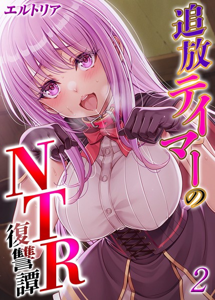 追放テイマーの NTR 復讐譚【タテヨミ版】