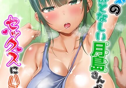 水泳部の無口でおとなしい月島さんがセックスにハマったらしい（単話）