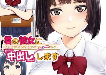 君の彼女に「中出し」します