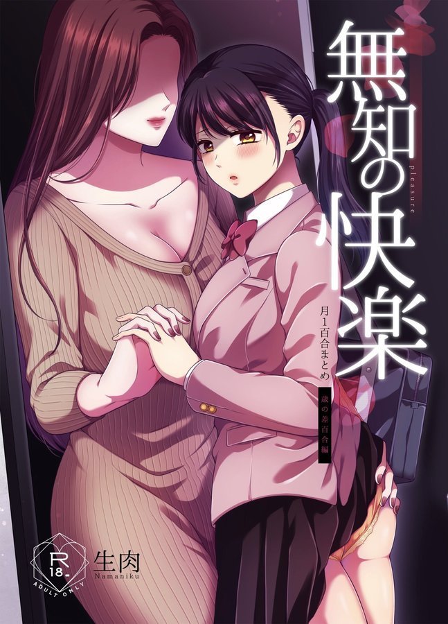 無知の快楽/月1百合まとめ エロ画像 001