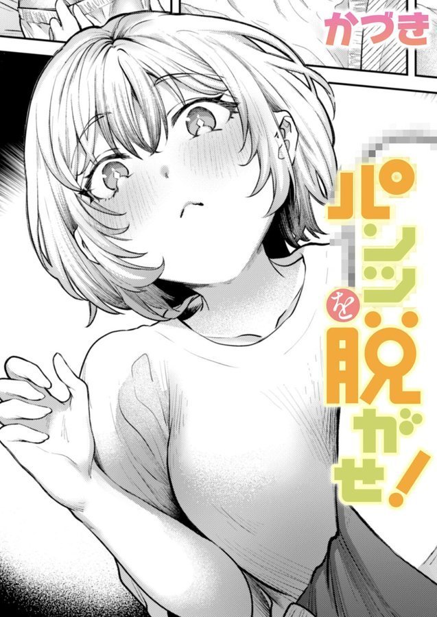 パンツを脱がせ！（単話） エロ画像 001