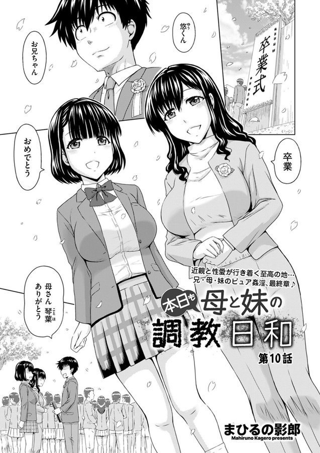 本日も母と妹の調教日和（単話） エロ画像 001