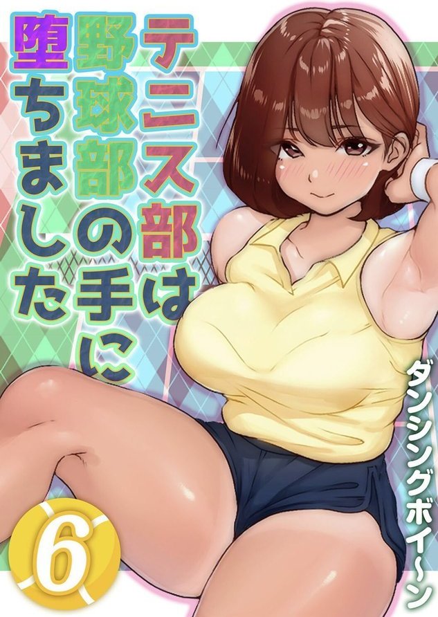 テニス部は野球部の手に堕ちました（単話） エロ画像 001