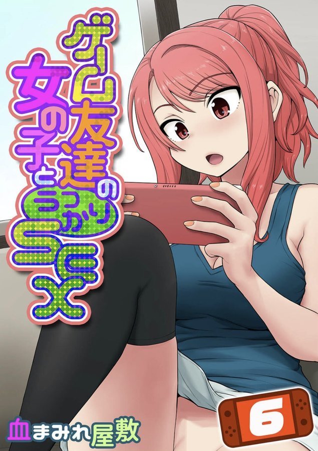 ゲーム友達の女の子とうっかりセックス（単話） エロ画像 001