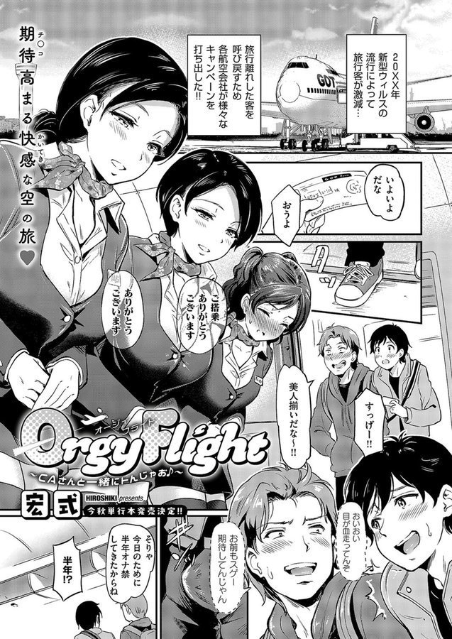 Orgy Flight 〜CAさんと一緒にトんじゃお♪〜（単話） エロ画像 001