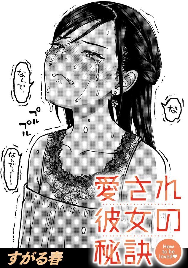 愛され彼女の秘訣（単話） エロ画像 001