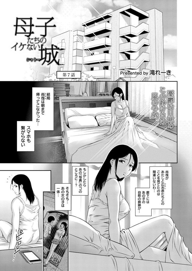 母子たちのイケない城（シャトー）（単話） エロ画像 001