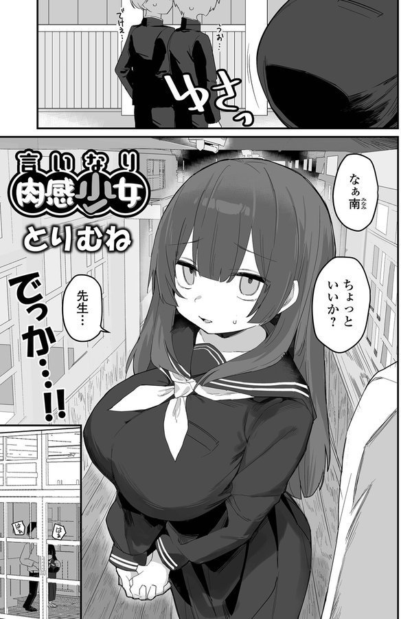 言いなり肉感少女（単話） エロ画像 001