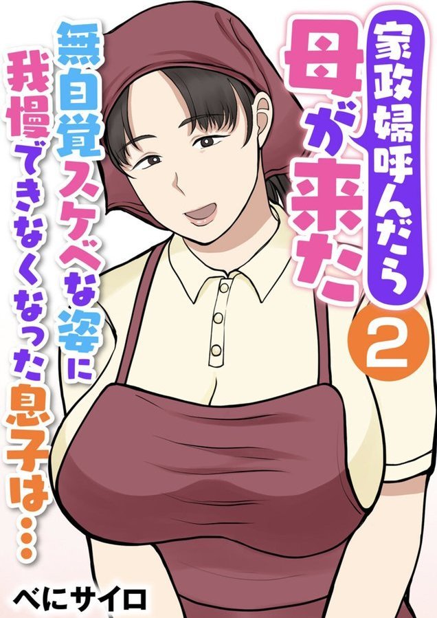 家政婦呼んだら母が来た〜無自覚スケベな姿に我慢できなくなった息子は…〜（フルカラー）（単話） エロ画像 001