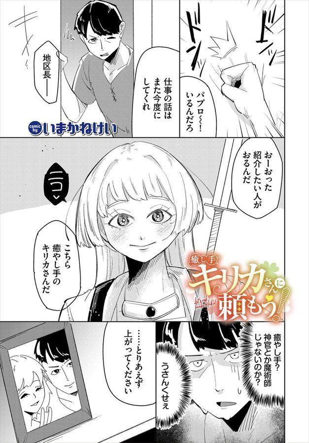 癒し手キリカさんに頼もう！（単話） エロ画像 001