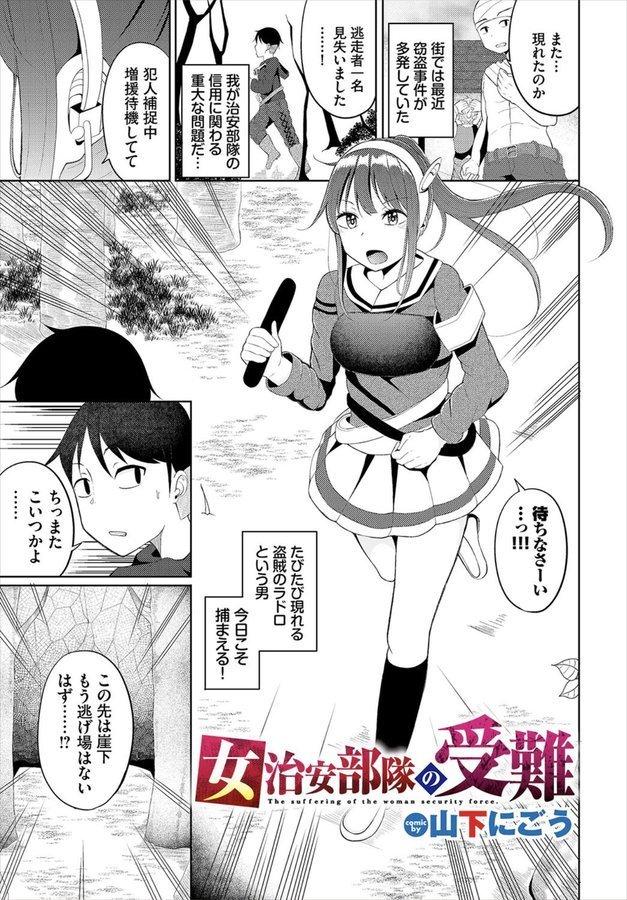 女治安部隊の受難（単話） エロ画像 001