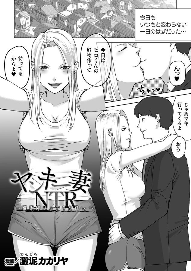 ヤンキー妻NTR 〜催●即ハメできた件w〜【単話】（単話） エロ画像 001