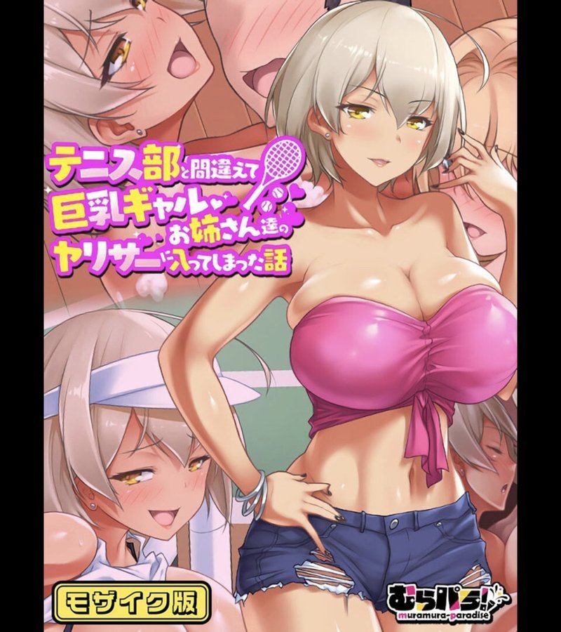 テニス部と間違えて巨乳ギャルお姉さん達のヤリサーに入ってしまった話 モザイク版 エロ画像 001