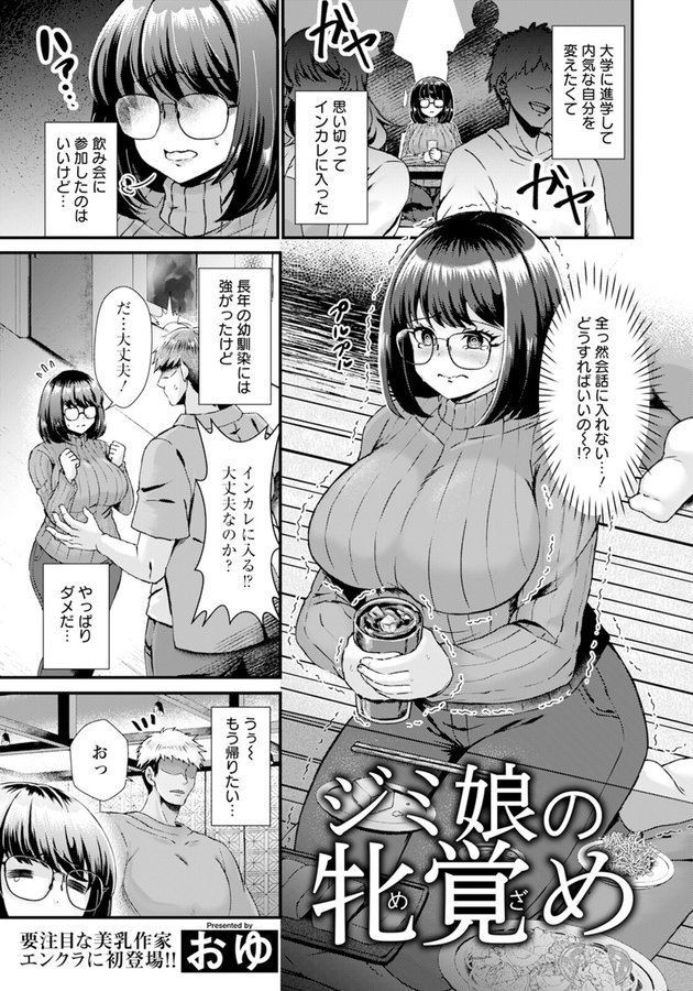 ジミ娘の牝覚め 【単話】（単話） エロ画像 001