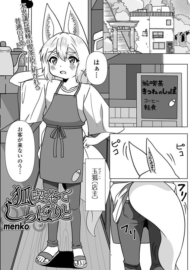 狐喫茶でしっぽりと（単話） エロ画像 001